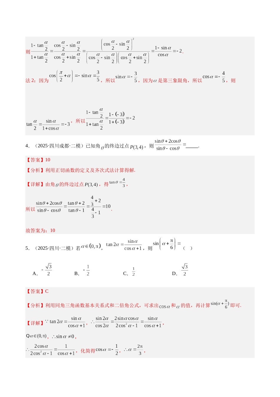 专题03 三角函数与解三角形（四川专用）（教师版）.docx_第3页