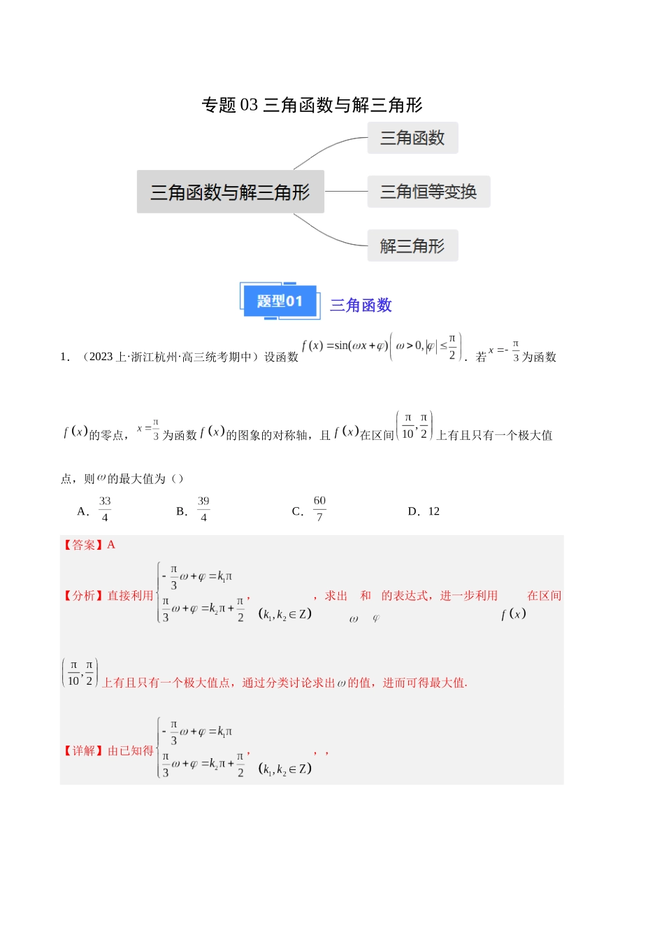 专题03 三角函数与解三角形(解析版).docx_第1页
