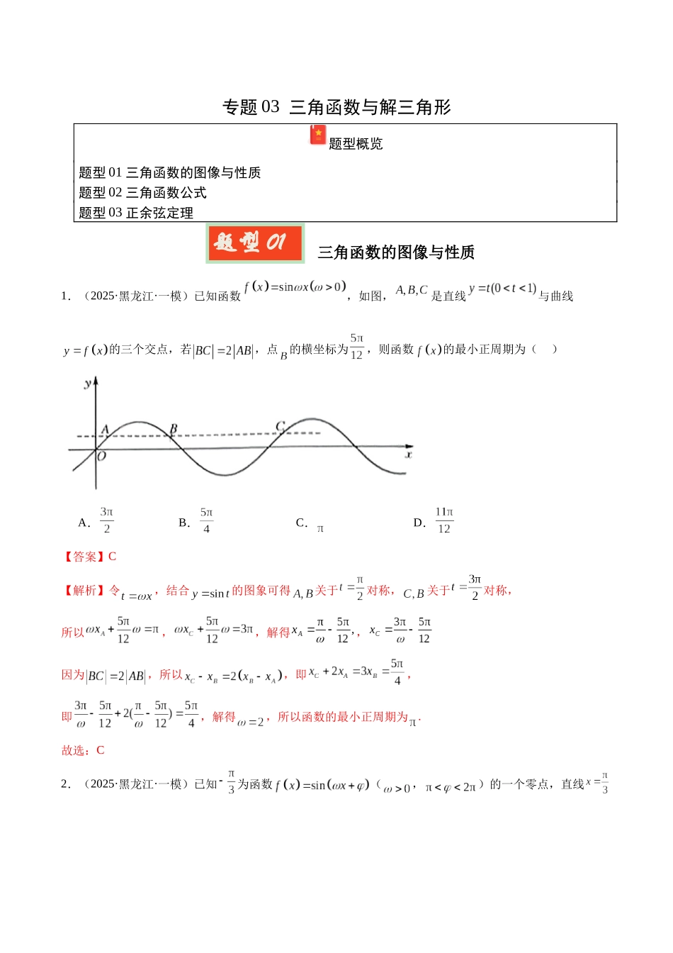 专题03 三角函数与解三角形（教师版）.docx_第1页