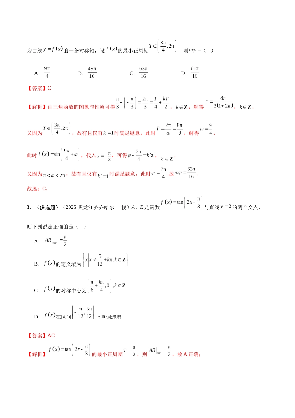 专题03 三角函数与解三角形（教师版）.docx_第2页