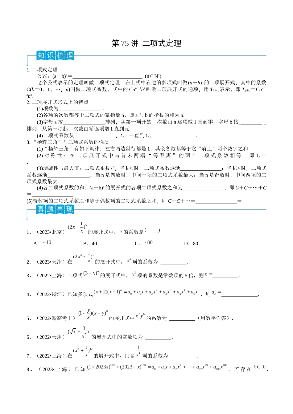 第75讲 二项式定理(原卷版).docx_第1页