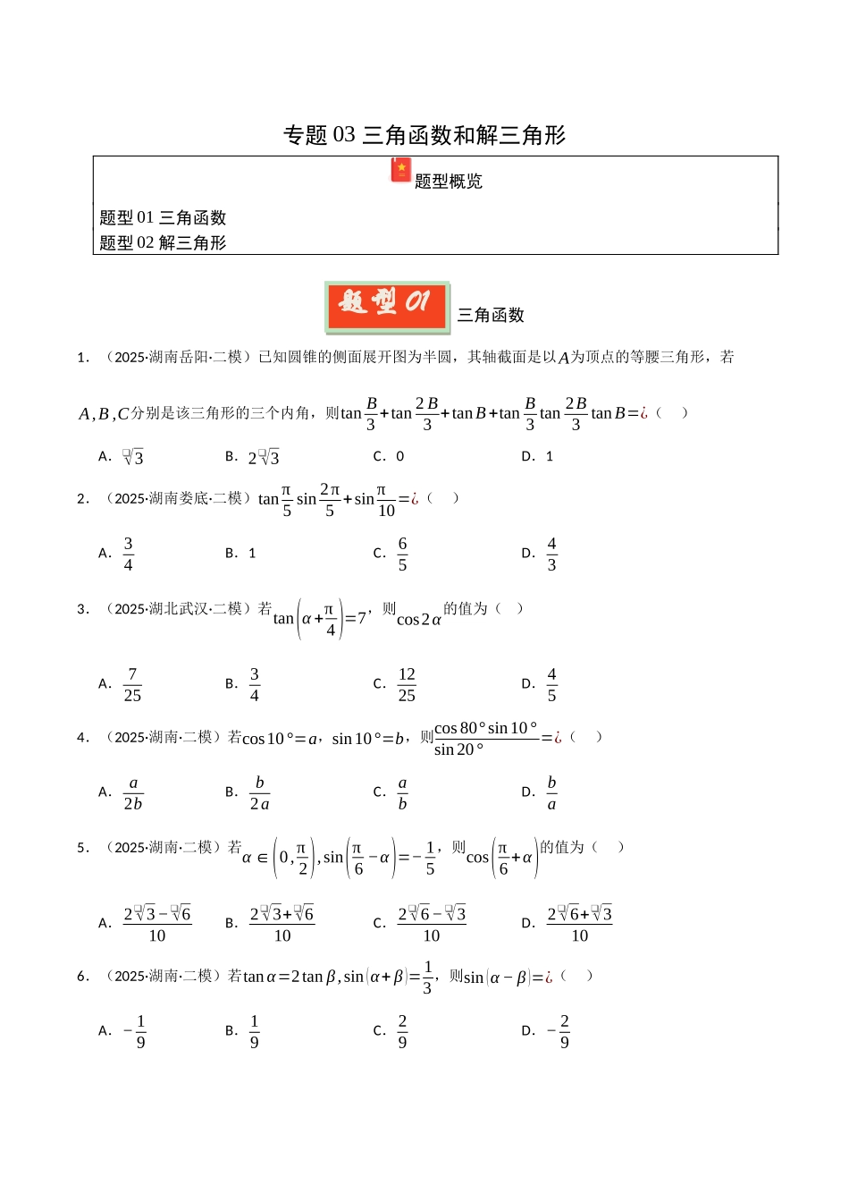 专题03 三角函数和解三角形（学生版）.docx_第1页