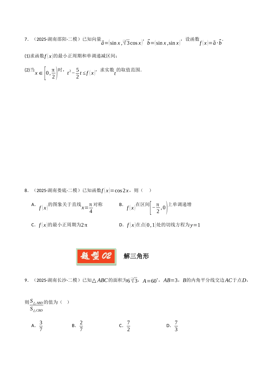 专题03 三角函数和解三角形（学生版）.docx_第2页