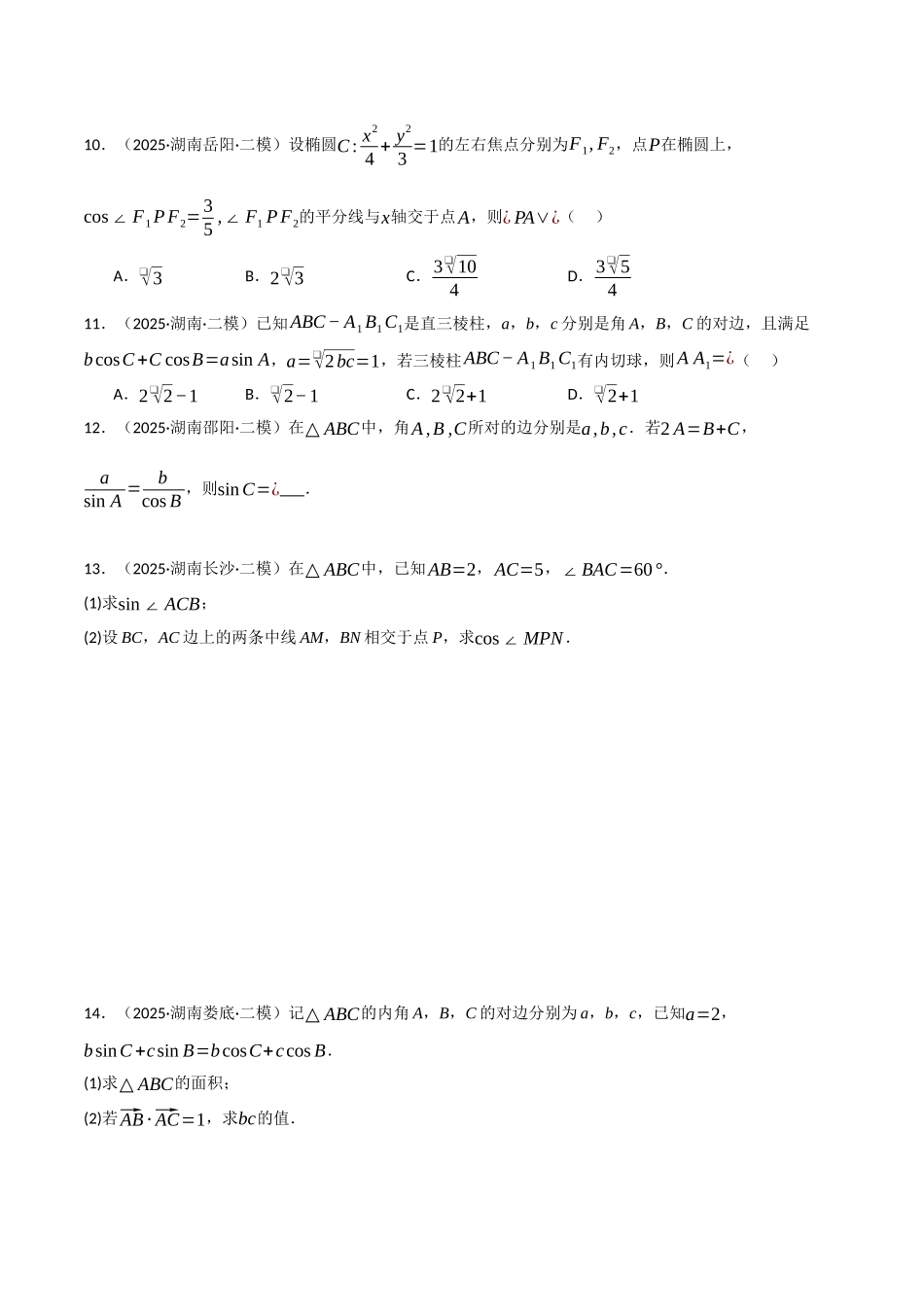 专题03 三角函数和解三角形（学生版）.docx_第3页