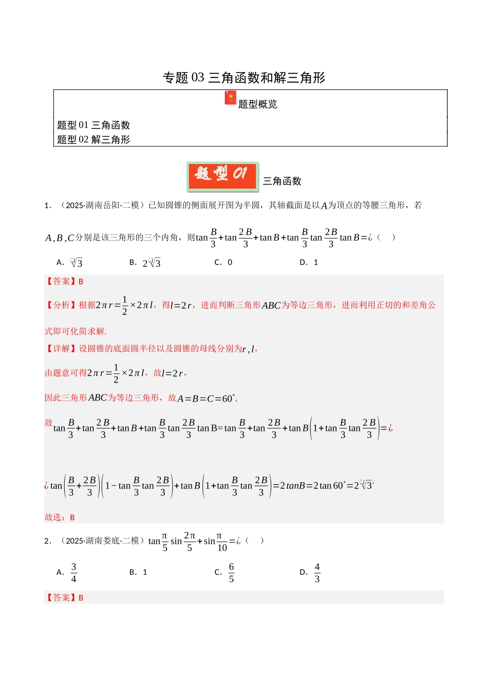 专题03 三角函数和解三角形（教师版）.docx_第1页