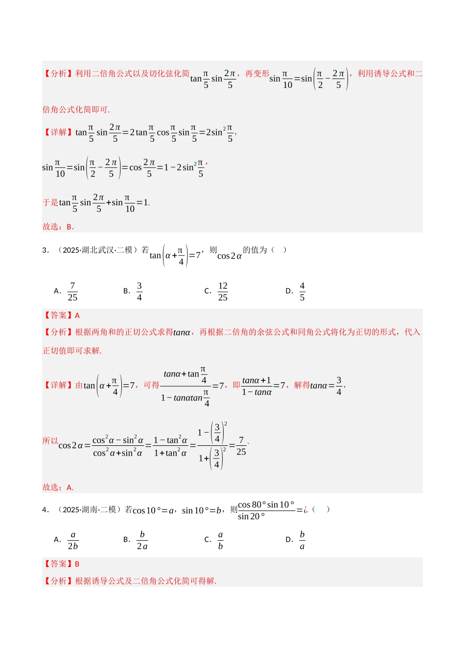 专题03 三角函数和解三角形（教师版）.docx_第2页