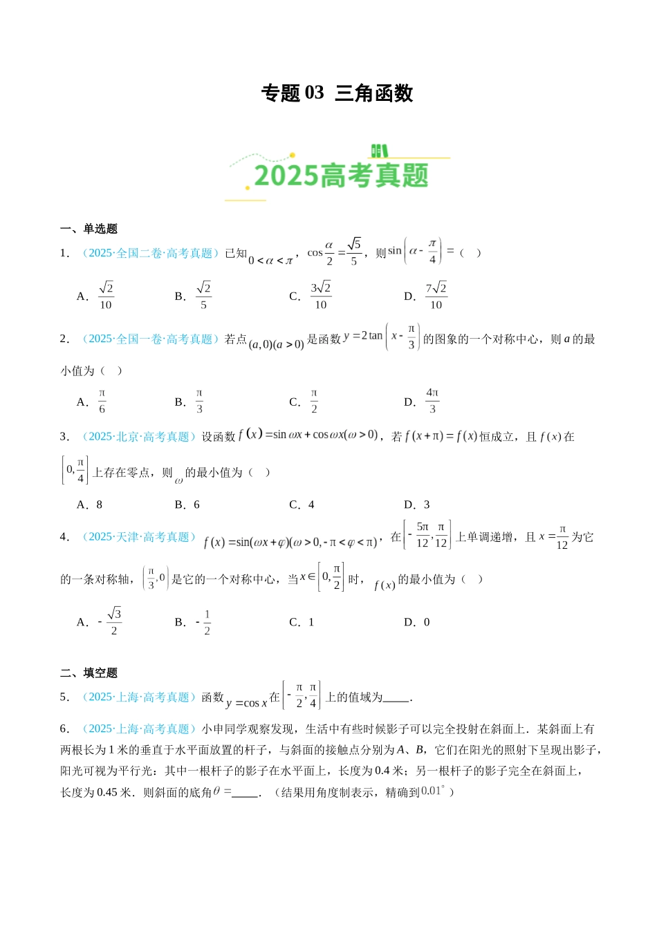 专题03 三角函数（全国通用）（学生版）.docx_第1页