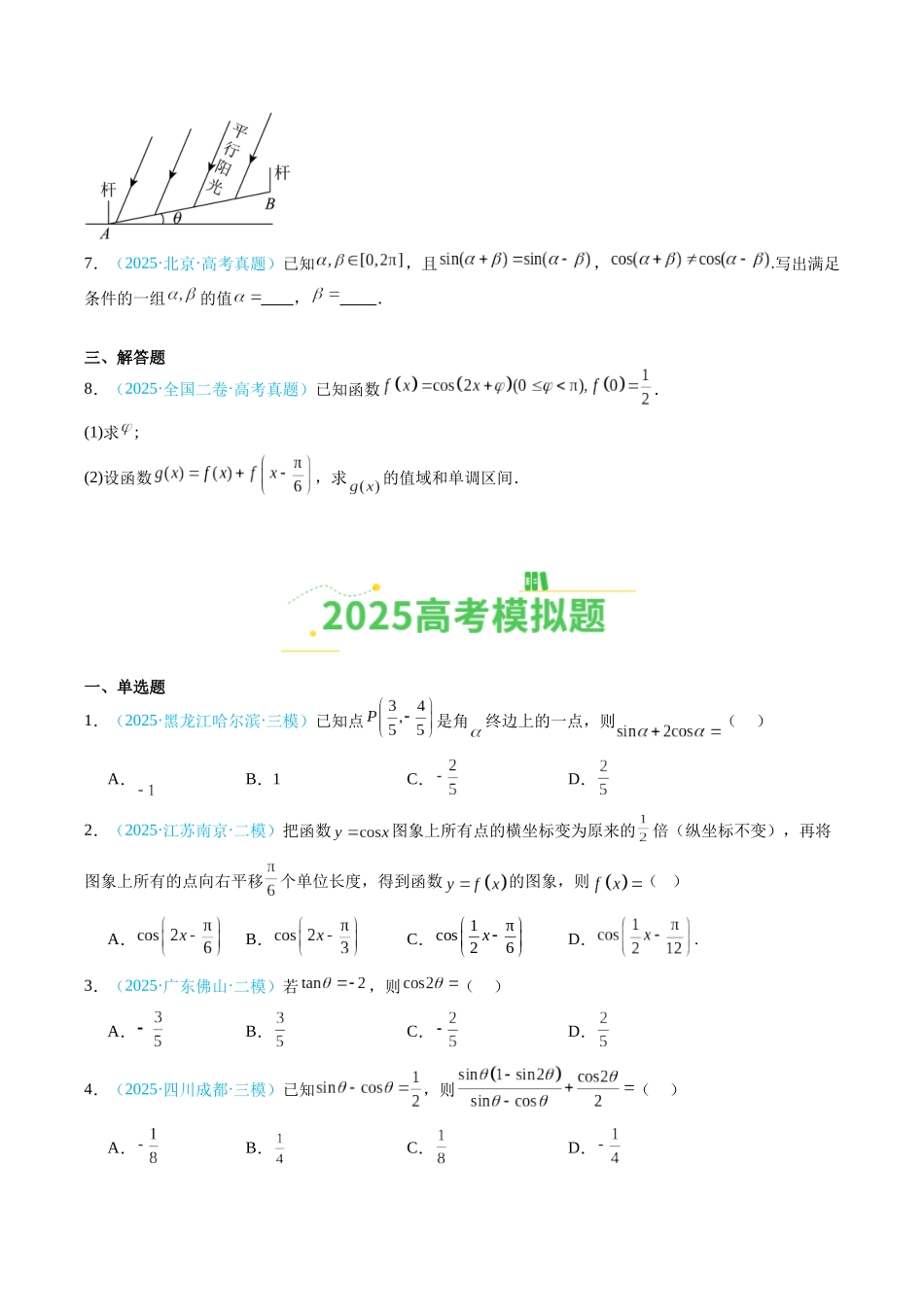 专题03 三角函数（全国通用）（学生版）.docx_第2页