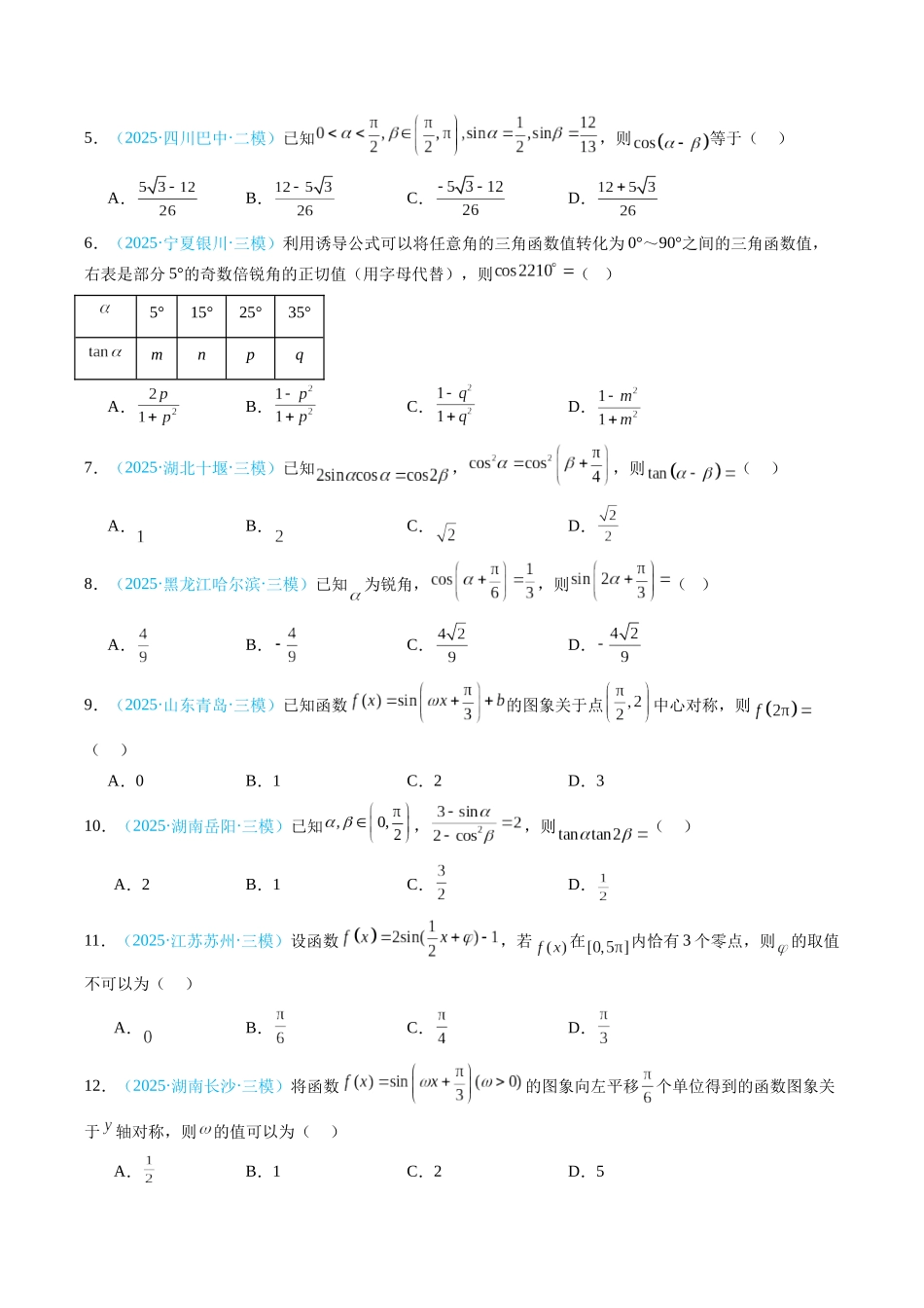 专题03 三角函数（全国通用）（学生版）.docx_第3页
