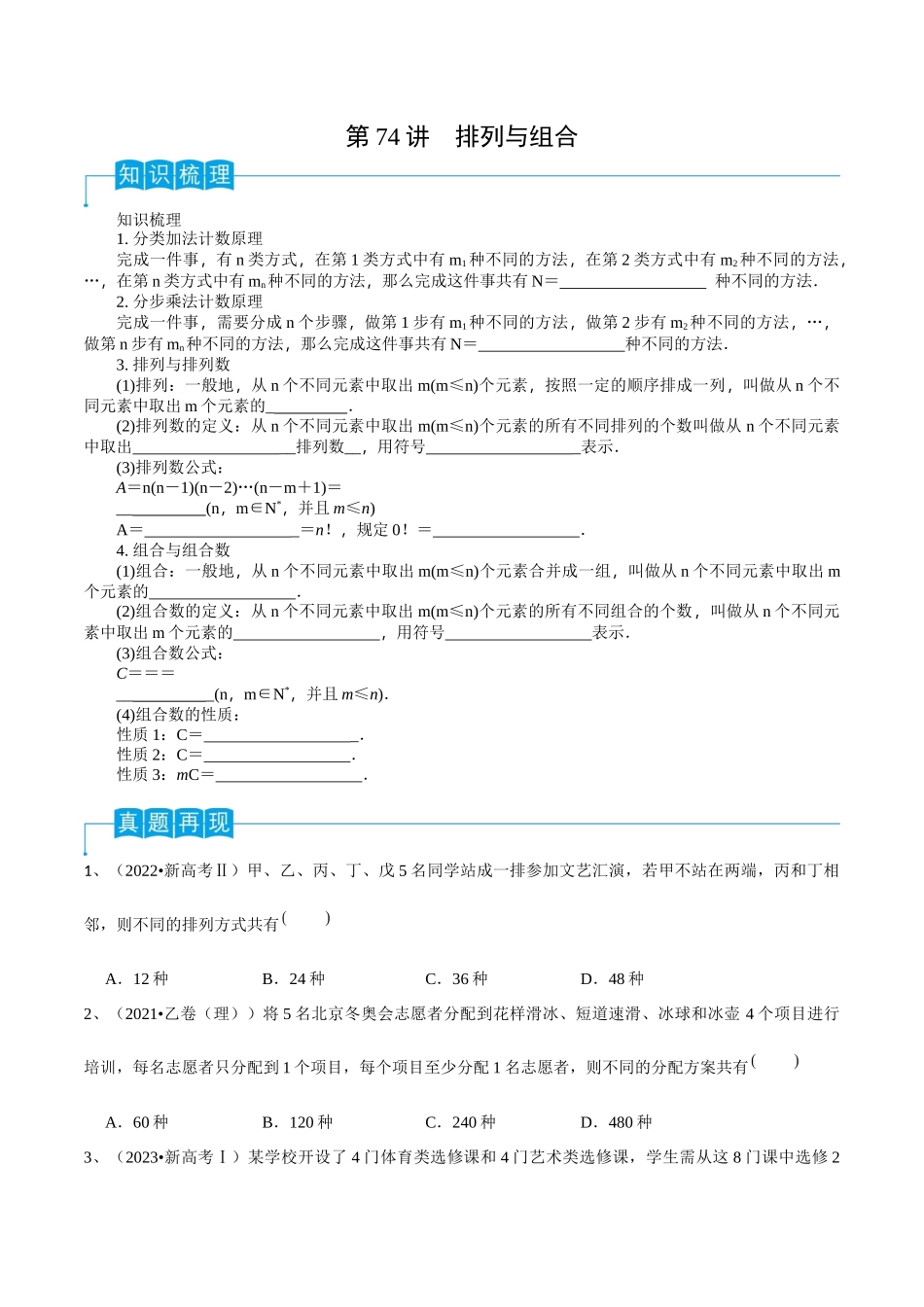 第74讲 排列与组合（原卷版）.docx_第1页
