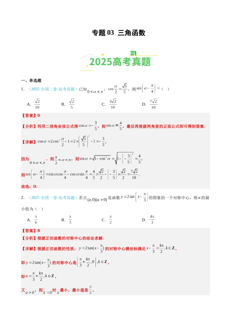 专题03 三角函数（全国通用）（教师版）.docx_第1页