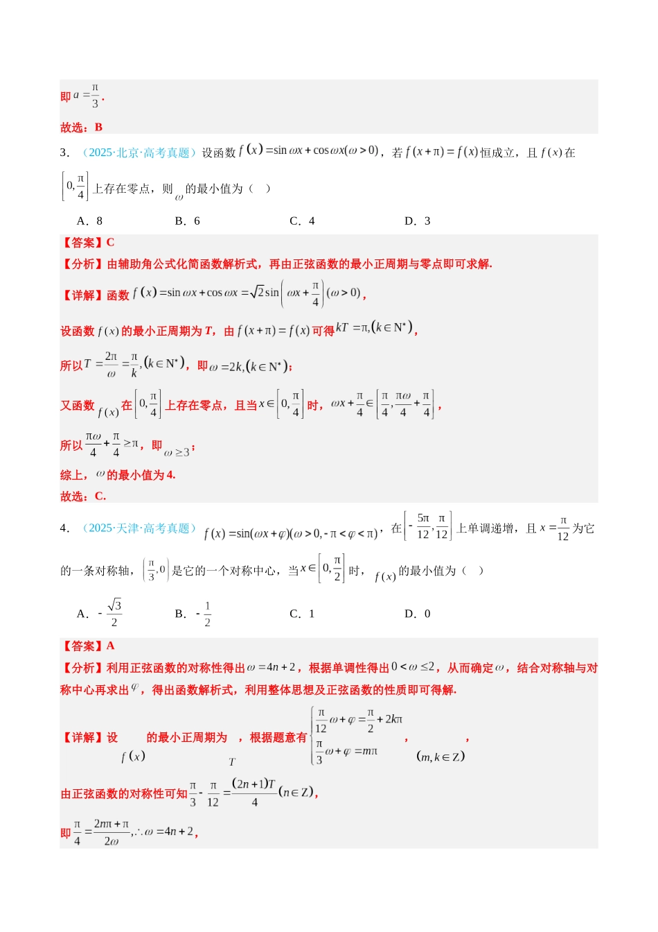 专题03 三角函数（全国通用）（教师版）.docx_第2页