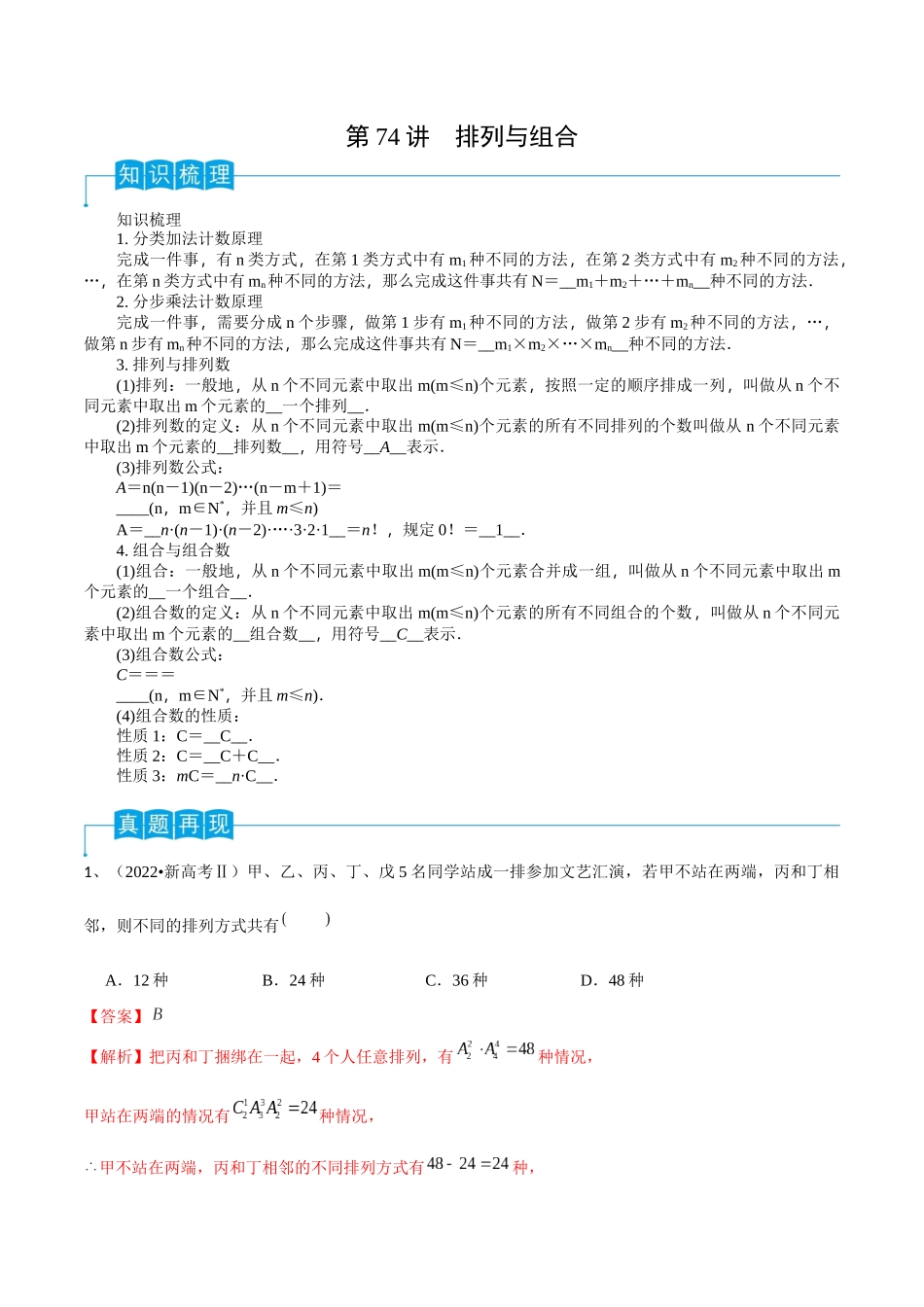 第74讲 排列与组合（解析版）.docx_第1页
