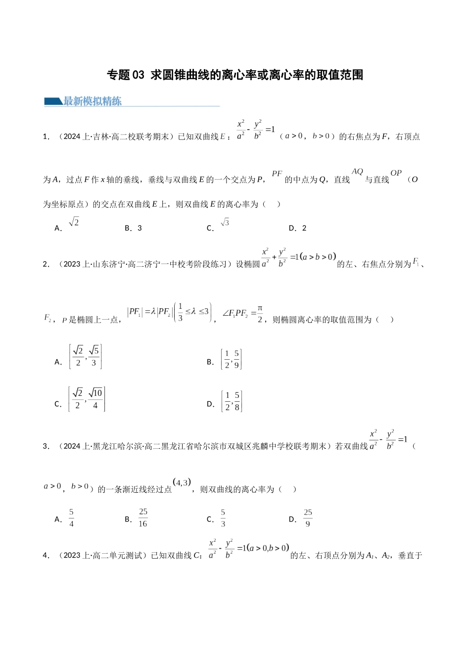 专题03 求圆锥曲线的离心率及离心率的取值范围（模拟+真题）学生版.docx_第1页