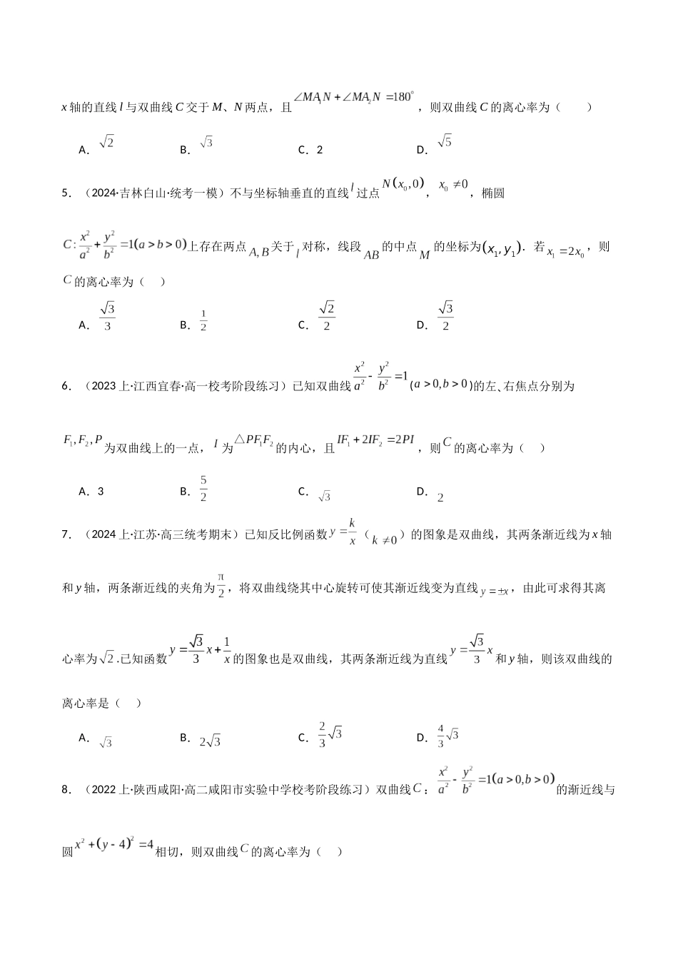专题03 求圆锥曲线的离心率及离心率的取值范围（模拟+真题）学生版.docx_第2页