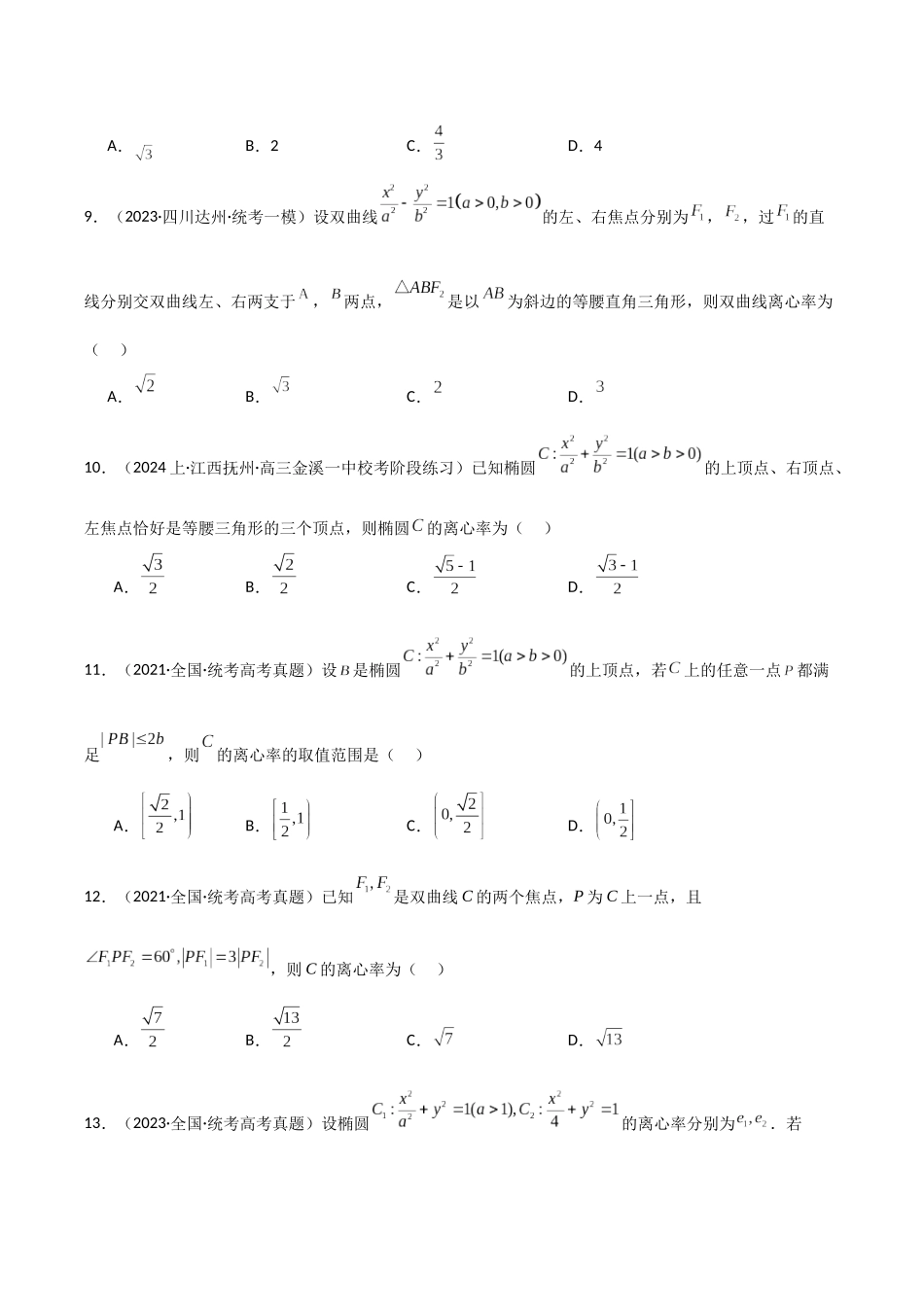 专题03 求圆锥曲线的离心率及离心率的取值范围（模拟+真题）学生版.docx_第3页