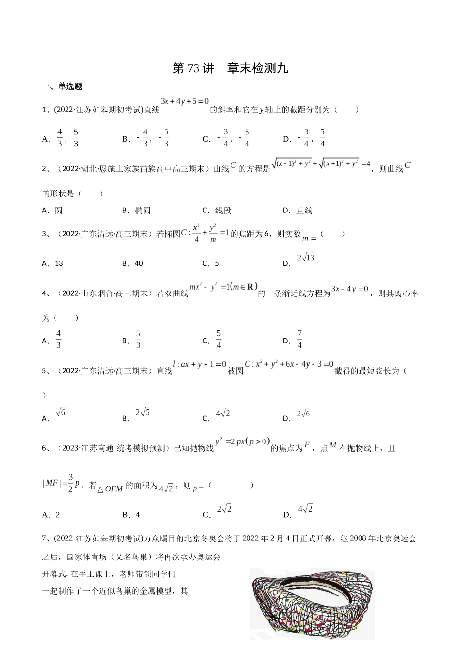 第73讲 章末检测九（原卷版）.docx_第1页