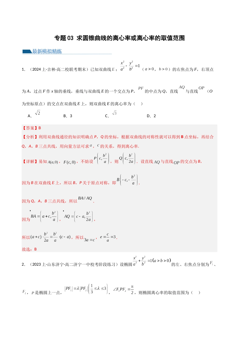 专题03 求圆锥曲线的离心率及离心率的取值范围（模拟+真题）教师版.docx_第1页