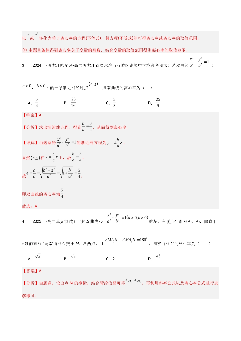 专题03 求圆锥曲线的离心率及离心率的取值范围（模拟+真题）教师版.docx_第3页