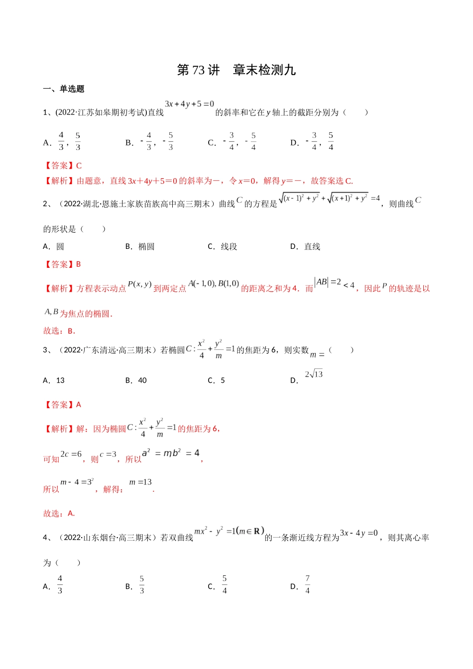第73讲 章末检测九（解析版）.docx_第1页
