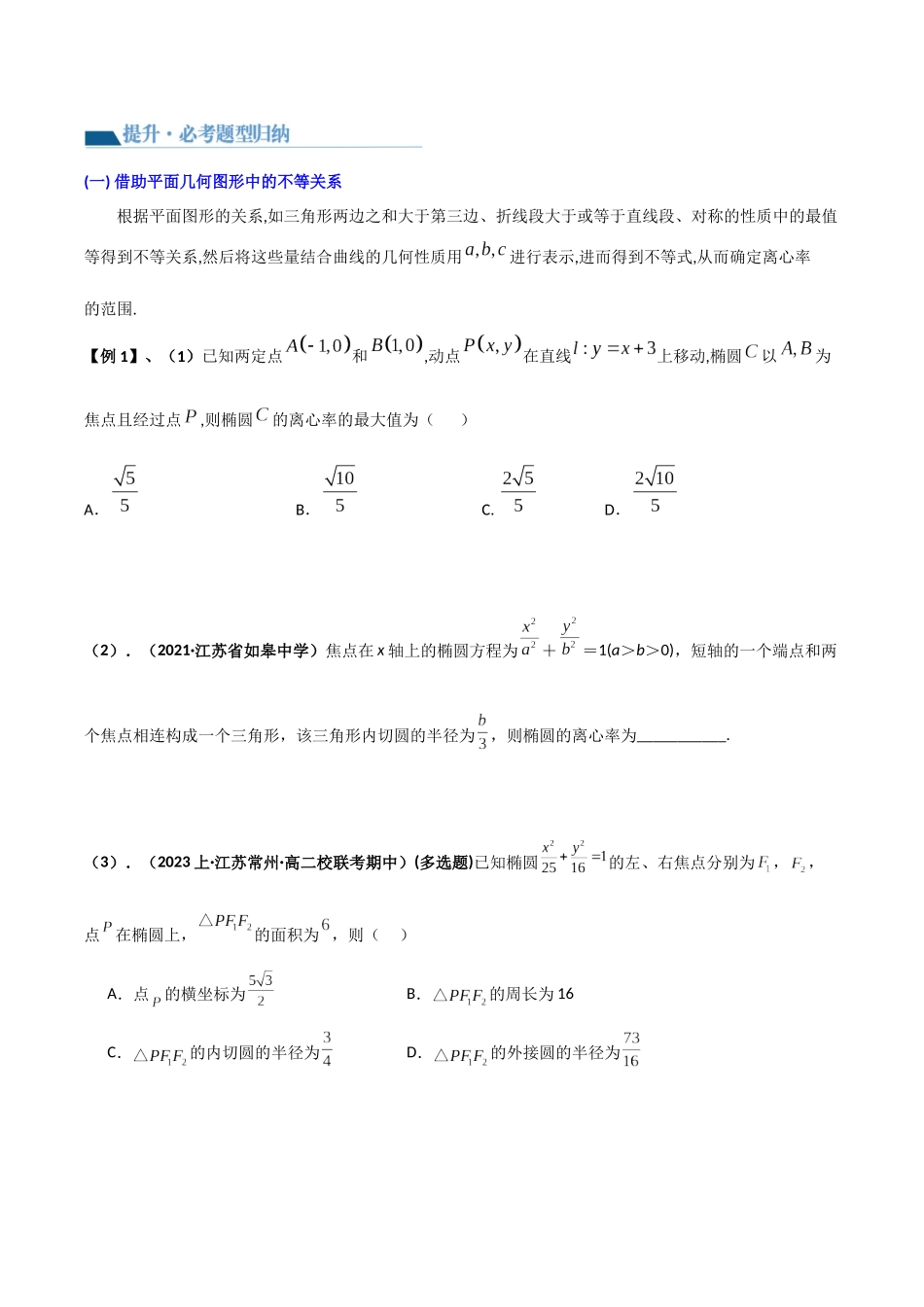 专题03 求圆锥曲线的离心率及离心率的取值范围（讲义）学生版.docx_第2页