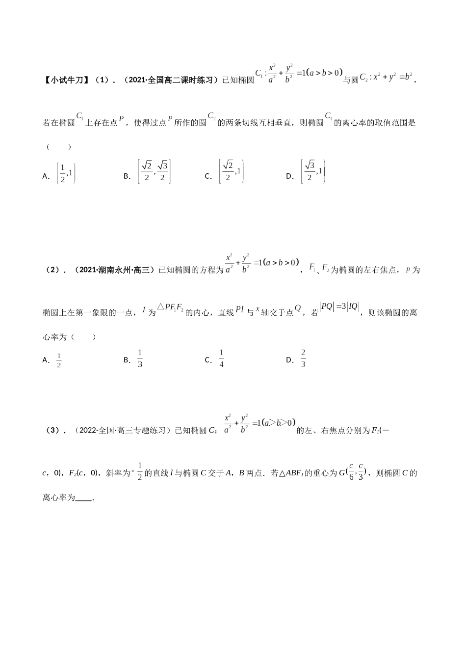 专题03 求圆锥曲线的离心率及离心率的取值范围（讲义）学生版.docx_第3页