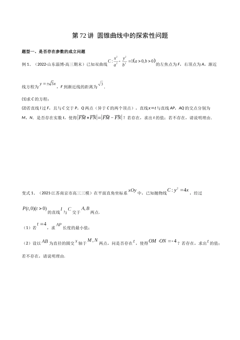 第72讲 圆锥曲线中的探索性问题（微专题）（原卷版）.docx_第1页