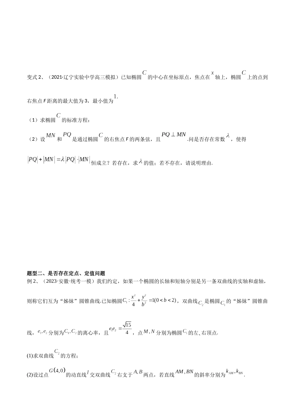 第72讲 圆锥曲线中的探索性问题（微专题）（原卷版）.docx_第2页