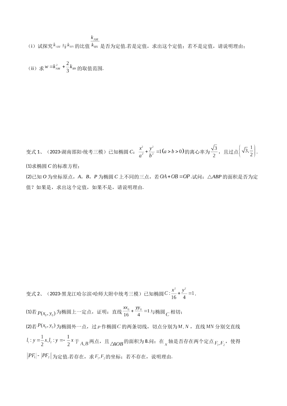 第72讲 圆锥曲线中的探索性问题（微专题）（原卷版）.docx_第3页