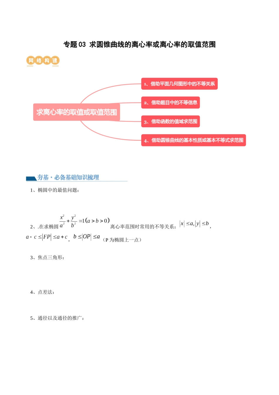 专题03 求圆锥曲线的离心率及离心率的取值范围（讲义）教师版.docx_第1页