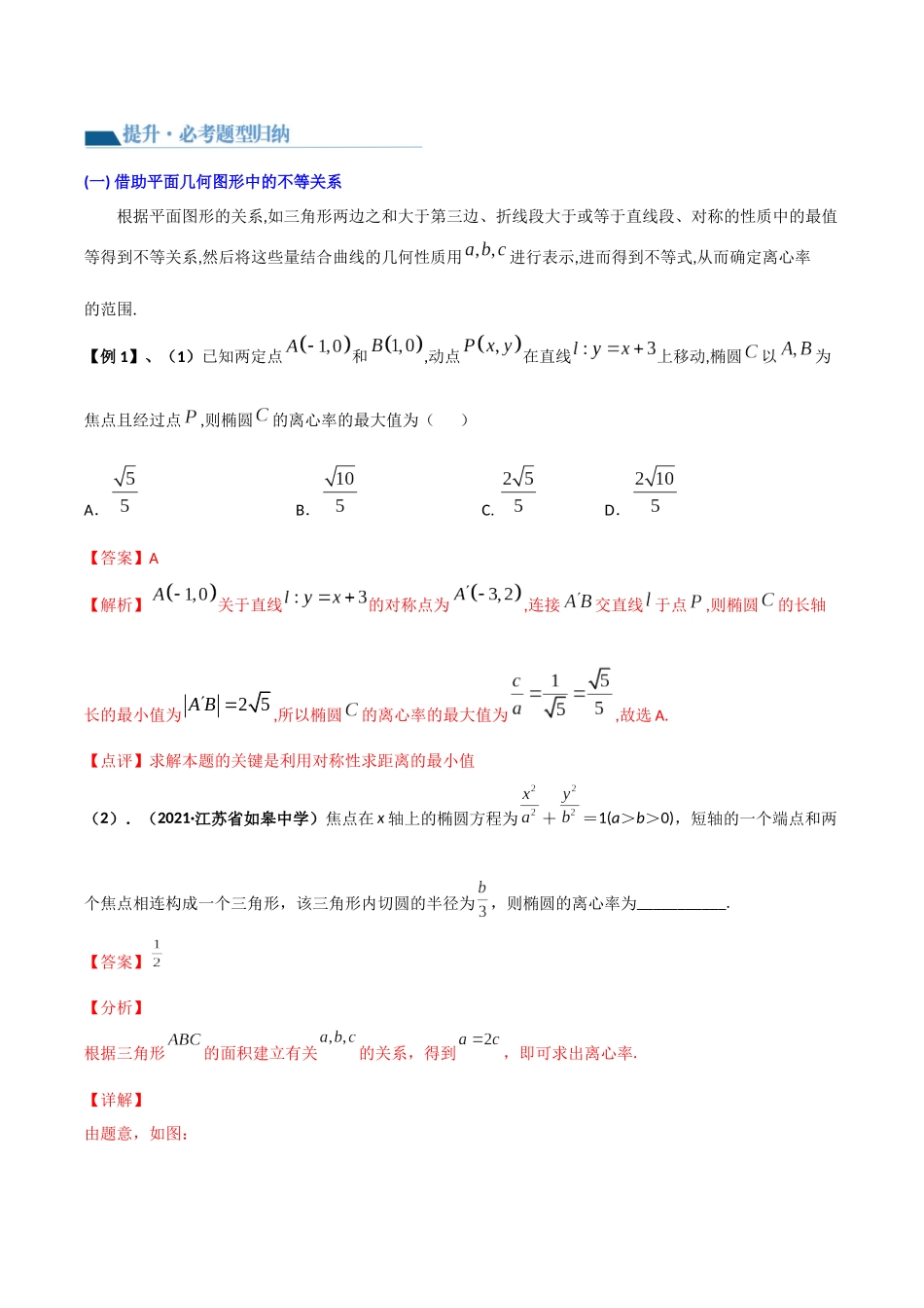 专题03 求圆锥曲线的离心率及离心率的取值范围（讲义）教师版.docx_第2页