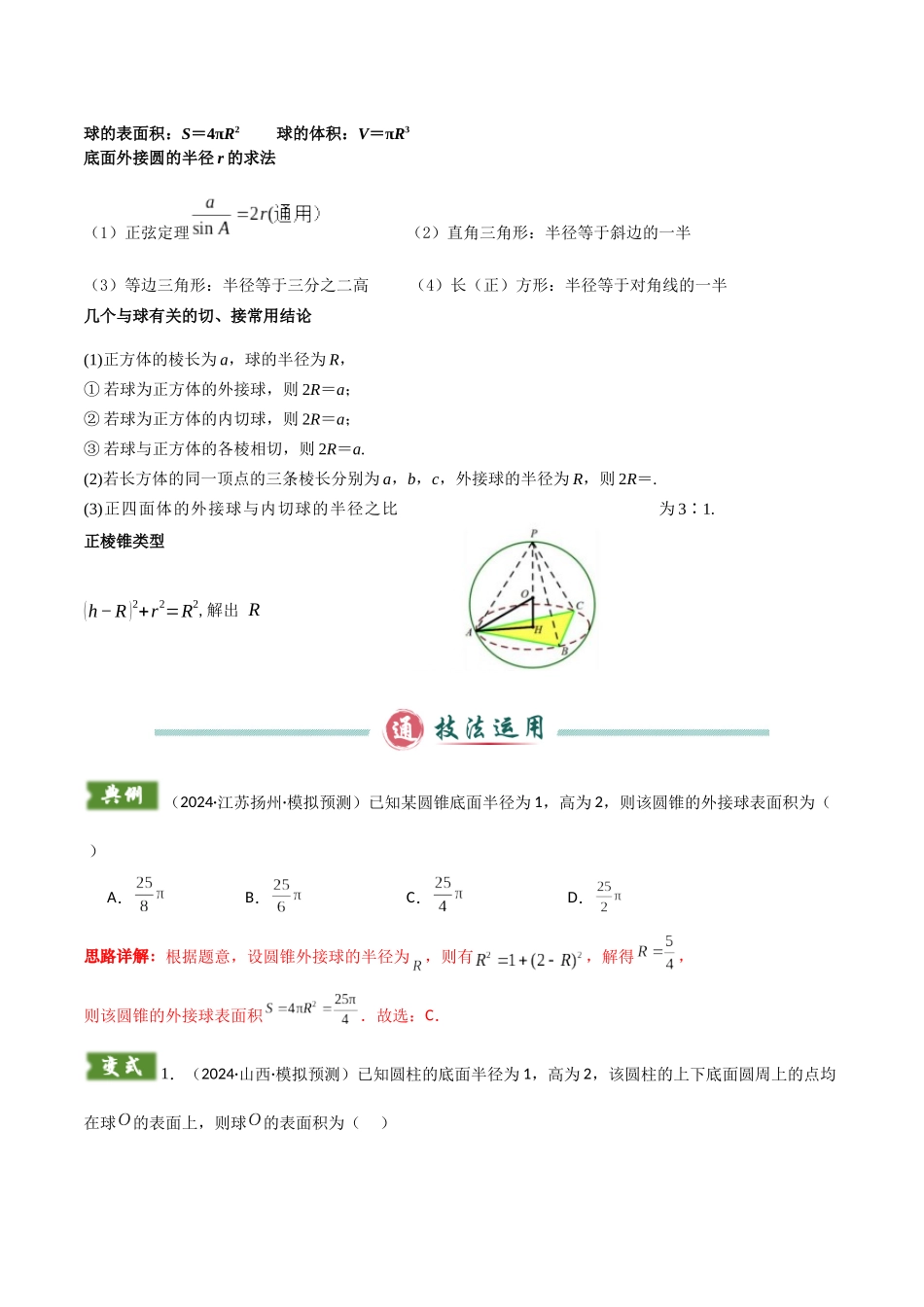 题型08 10类球体的外接球及内切球解题技巧(特殊几何体、墙角、对棱相等、侧棱垂直底面、侧面垂直底面、二面角综合、数学文化、最值、内切、球心不确定)(教师版).docx_第2页