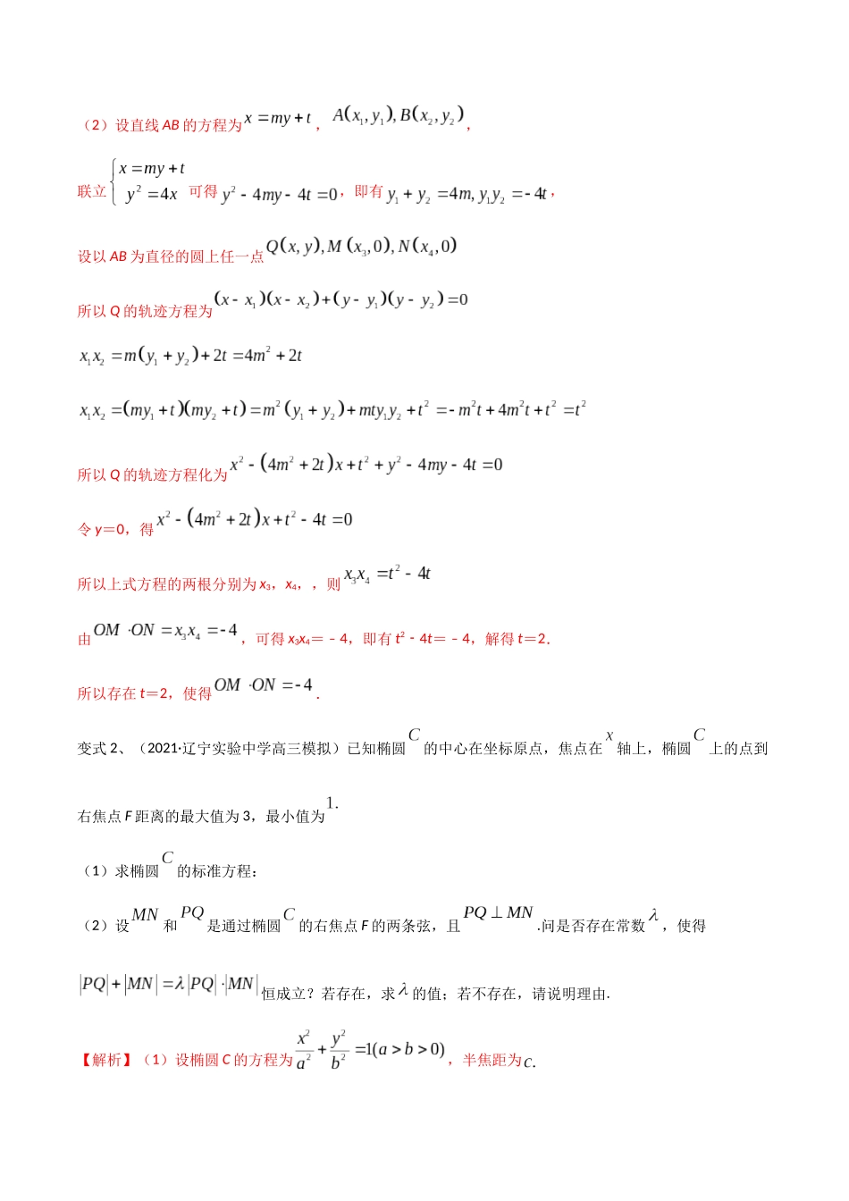 第72讲 圆锥曲线中的探索性问题(微专题)(解析版).docx_第3页