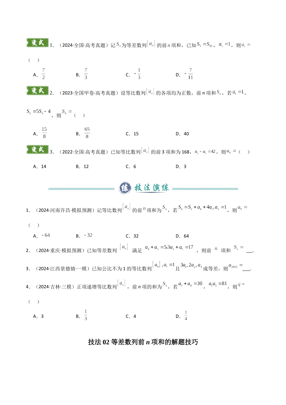 题型07 6类数列小题解题技巧(等差等比基本量、等差数列前n项和、等比数列前n项和、数列中最值问题、构造常数列求通项、数列周期性的应用)(学生版).docx_第2页