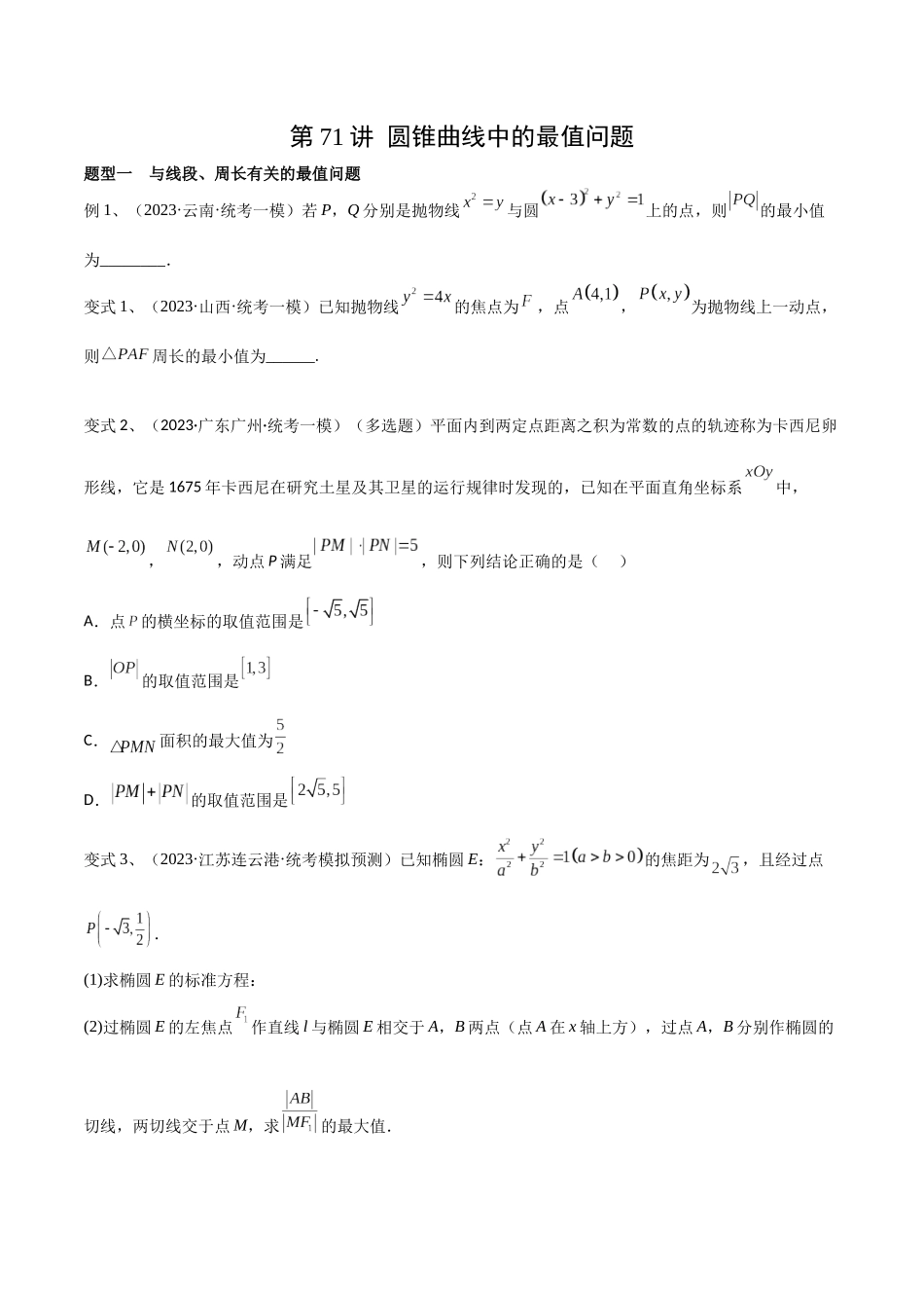 第71讲 圆锥曲线中的最值问题（微专题）（原卷版）.docx_第1页