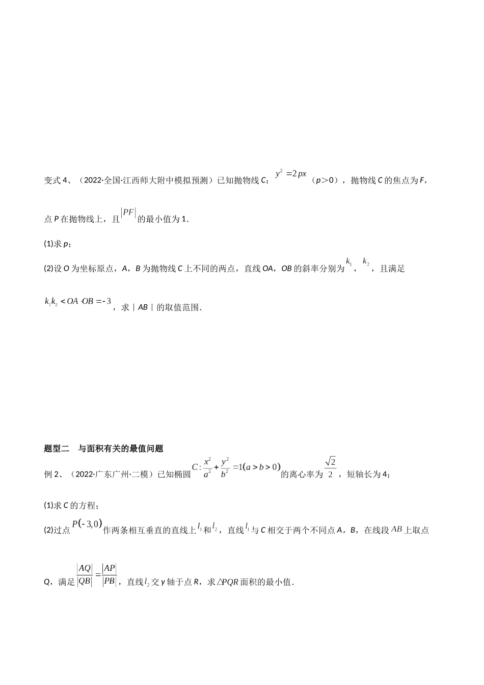 第71讲 圆锥曲线中的最值问题（微专题）（原卷版）.docx_第2页
