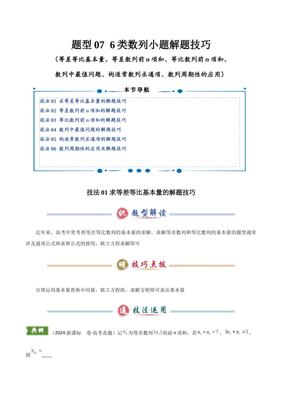 题型07 6类数列小题解题技巧(等差等比基本量、等差数列前n项和、等比数列前n项和、数列中最值问题、构造常数列求通项、数列周期性的应用)(教师版).docx_第1页