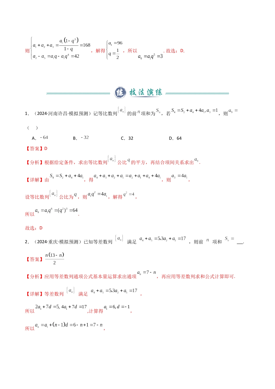 题型07 6类数列小题解题技巧(等差等比基本量、等差数列前n项和、等比数列前n项和、数列中最值问题、构造常数列求通项、数列周期性的应用)(教师版).docx_第3页