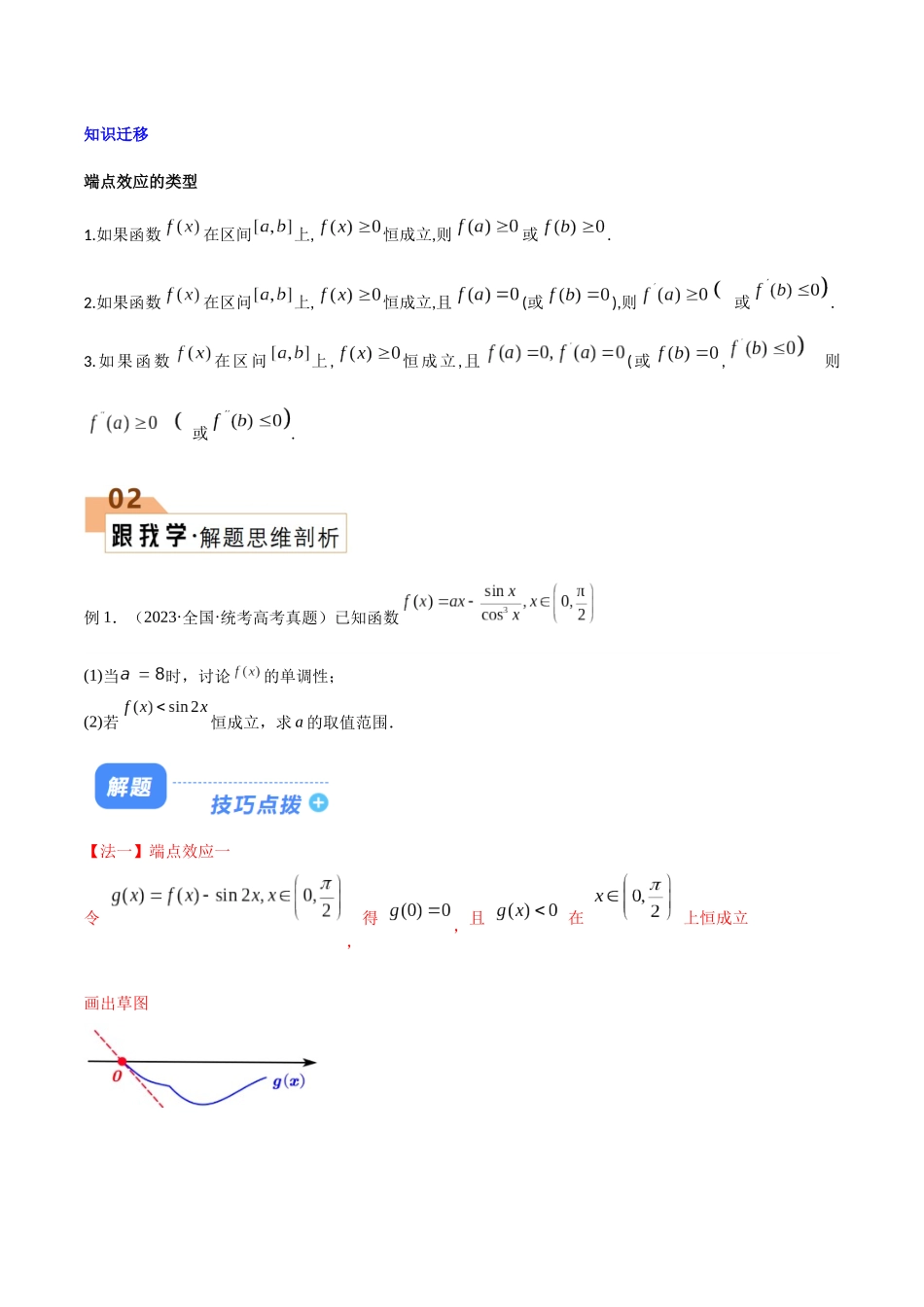 题型07 3类导数综合问题解题技巧（端点效应（必要性探索）、函数的凹凸性、洛必达法则）（原卷版）.docx_第3页
