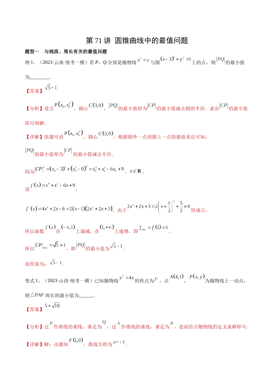 第71讲 圆锥曲线中的最值问题(微专题)(解析版).docx_第1页