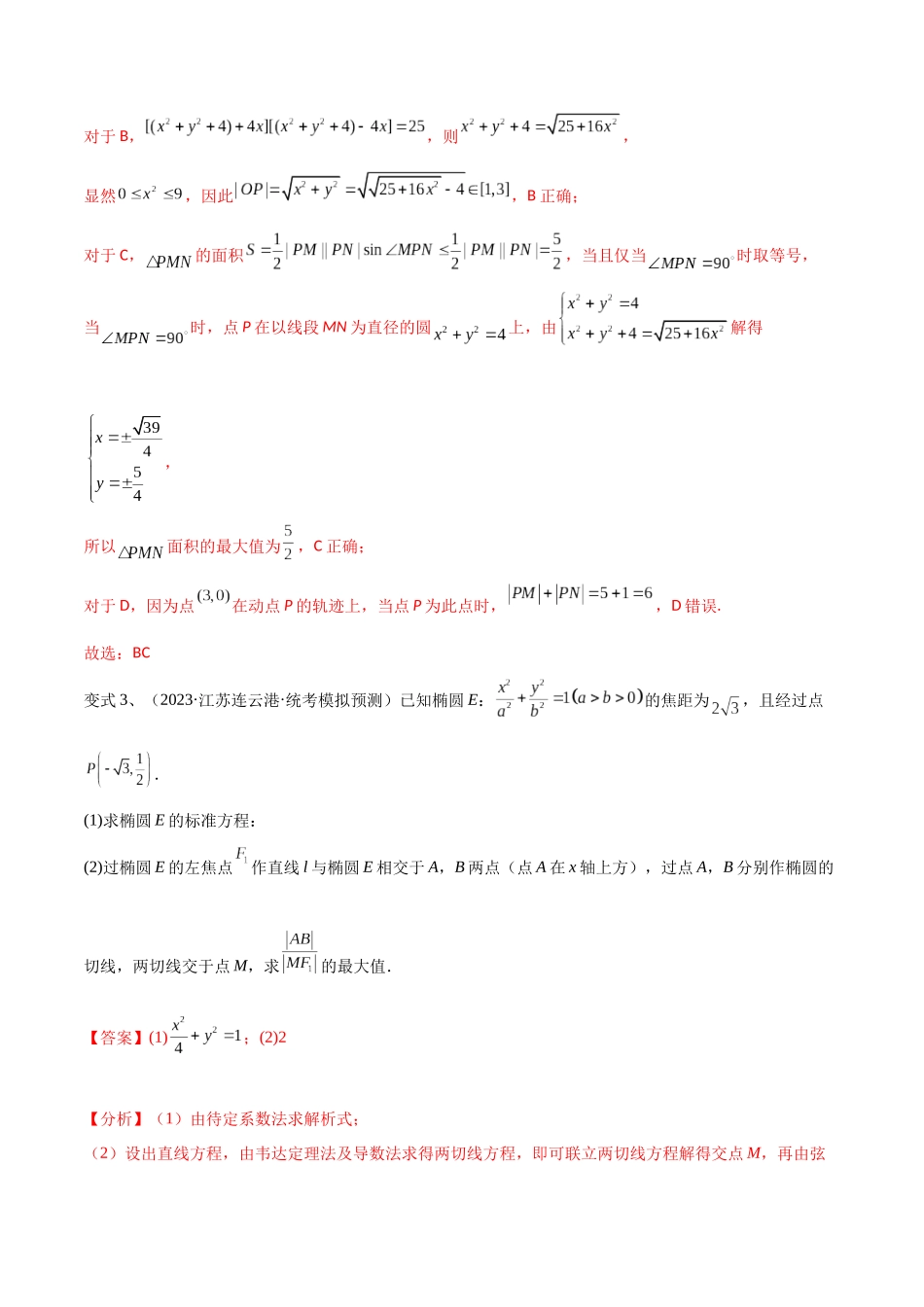 第71讲 圆锥曲线中的最值问题(微专题)(解析版).docx_第3页