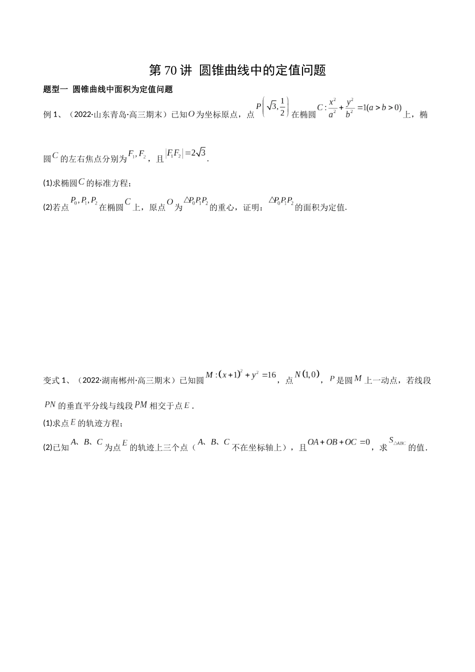 第70讲 圆锥曲线中的定值问题（微专题）（原卷版）.docx_第1页