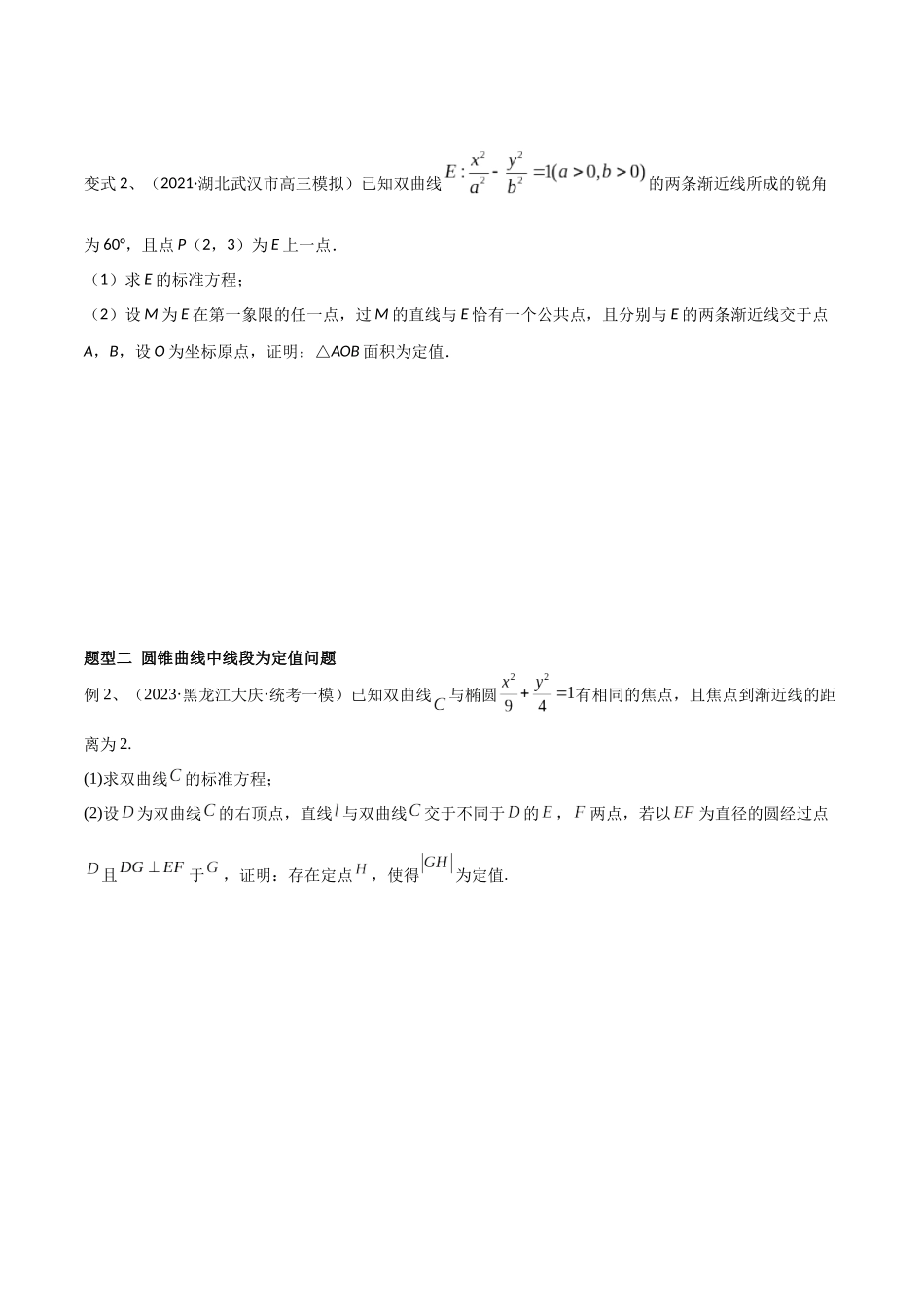 第70讲 圆锥曲线中的定值问题（微专题）（原卷版）.docx_第2页