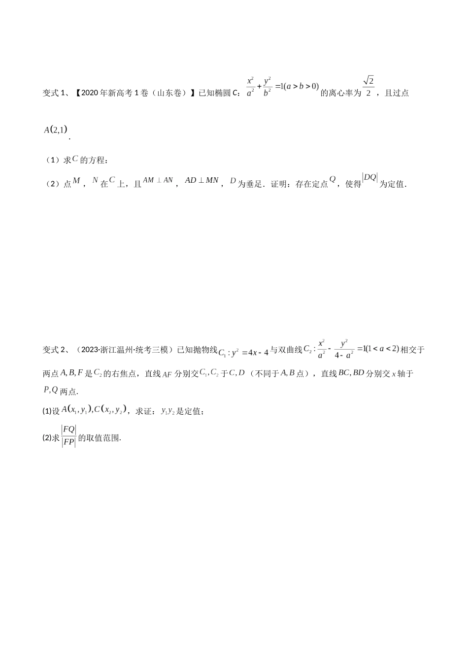 第70讲 圆锥曲线中的定值问题（微专题）（原卷版）.docx_第3页