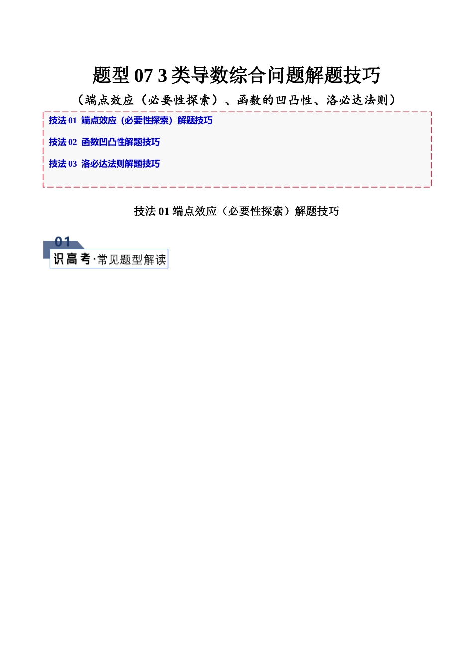 题型07 3类导数综合问题解题技巧（端点效应（必要性探索）、函数的凹凸性、洛必达法则）（解析版）.docx_第1页