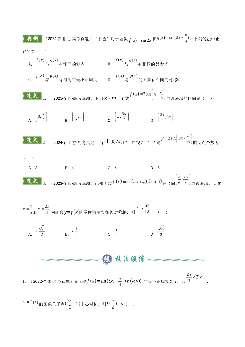 题型06 7类三角函数与三角恒等变换解题技巧(学生版).docx_第2页