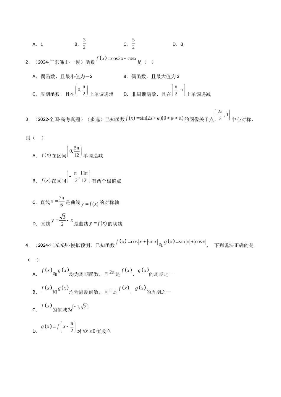 题型06 7类三角函数与三角恒等变换解题技巧(学生版).docx_第3页