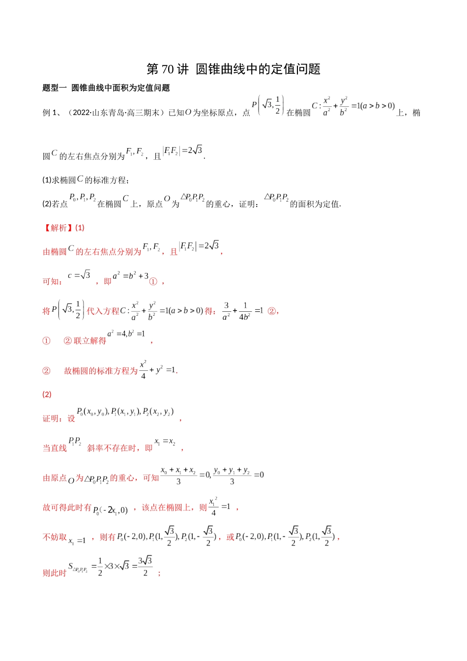 第70讲 圆锥曲线中的定值问题(微专题)(解析版).docx_第1页