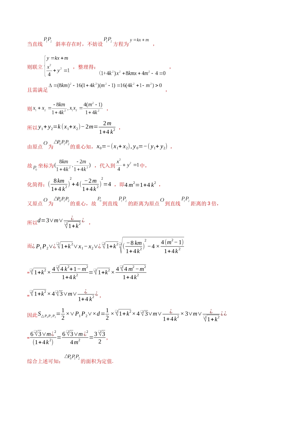 第70讲 圆锥曲线中的定值问题(微专题)(解析版).docx_第2页
