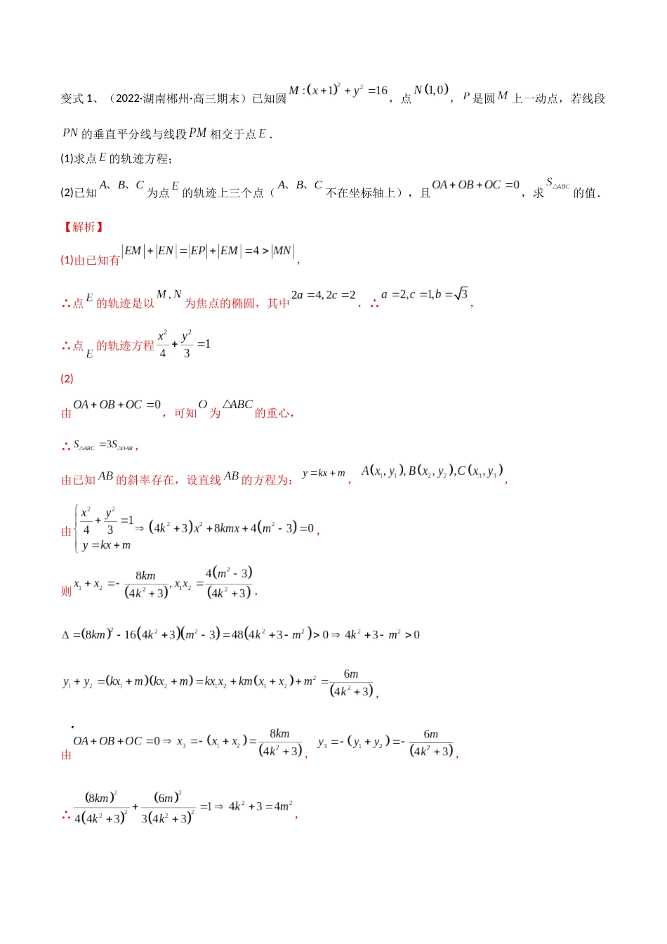 第70讲 圆锥曲线中的定值问题(微专题)(解析版).docx_第3页